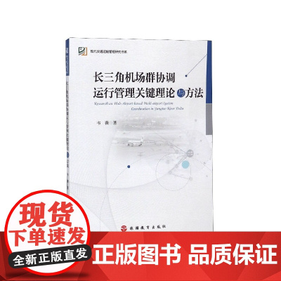 长三角机场群协调运行管理关键理论与方法/现代交通运输管理