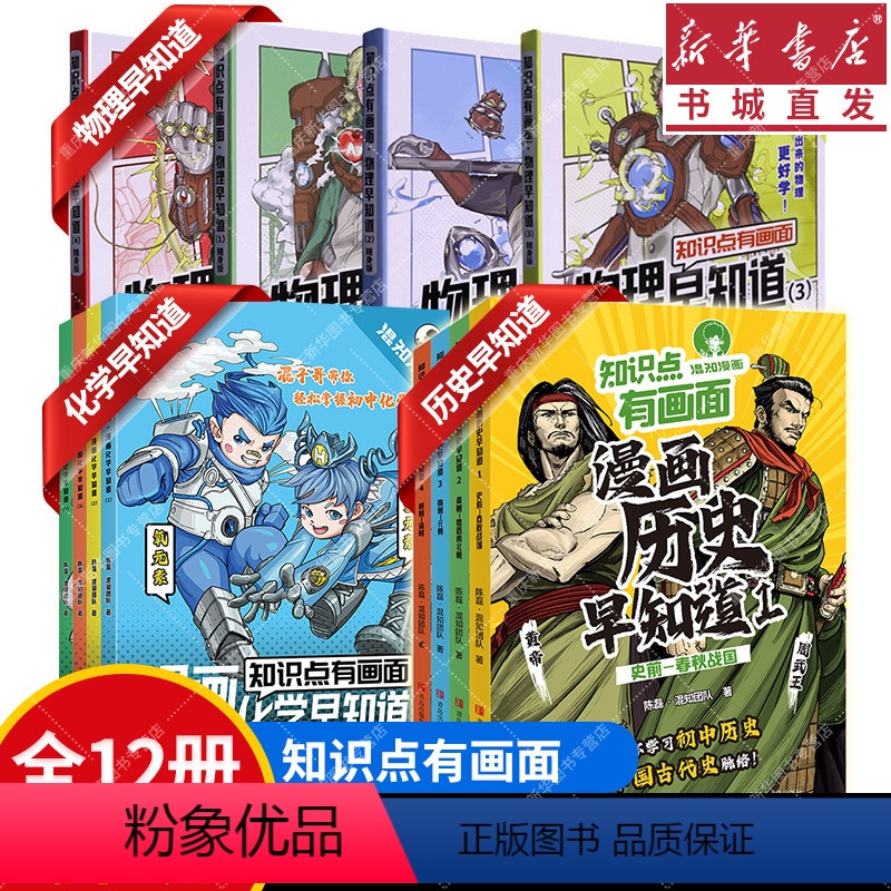 早知道[物理+化学+历史] [正版]物理化学历史 混知漫画早知道知识点有画面1234[套装送拼图]把抽象画出来趣味爆笑科
