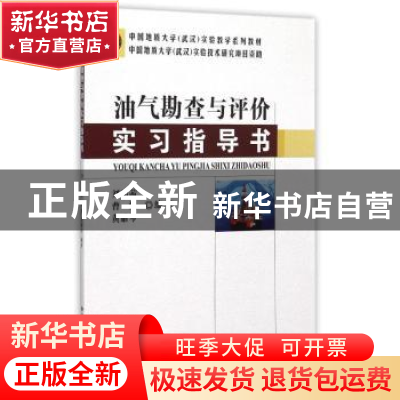 正版 油气勘查与评价实习指导书 刘昭茜 地质大学 9787562535843