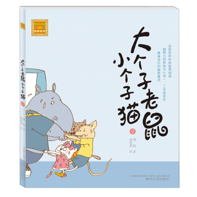[M]大个子老鼠小个子猫(注音版)9-9787531338116