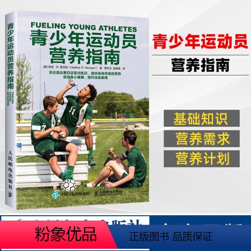 [正版]出版社直供青少年运动员营养指南 运动营养学青少年运动增高损伤预防书 中小学生儿童科学健身体育运动营养膳食搭配指