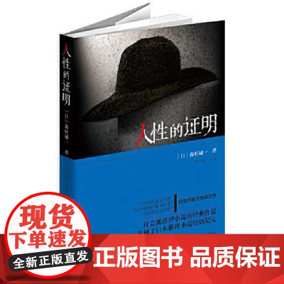 人性的证明(“证明”三部曲) 群众出版社
