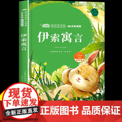 伊索寓言三年级必读下册快乐读书吧正版世界经典名著小学生无障碍阅读老师课外阅读书籍睡前故事儿童故事书全集带音频伴读亲子