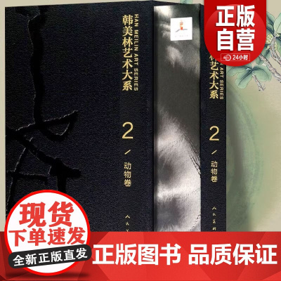 [8开精装正版]韩美林艺术大系2 动物卷 韩美林著 韩美林动物作品 水墨画动物花鸟画 鸡鹰狗马老虎 正版书籍