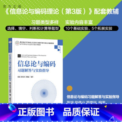 [正版]信息论与编码习题解答与实验指导 陈瑞 信息工程信息论编码理论