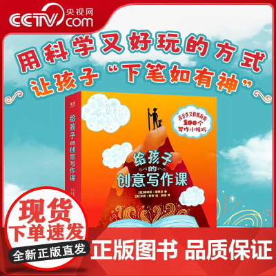 [央视网]给孩子的创意写作课 语文教师 解决无从下笔的难题 掌握高分作文奥秘 全彩内文 8-15岁 小学创意写作 轻松玩