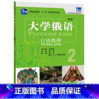 [正版]外研社东方大学俄语(新版)口语教程2(配mp3光盘)