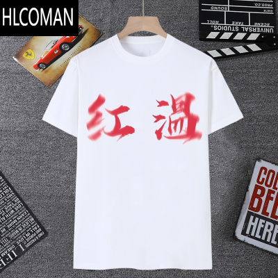 HLCOMAN权威忘本文字短袖男t恤女打压肺雾背刺二字头像表情包学生装