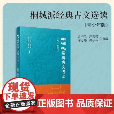 桐城派经典古文选读(青少年版)