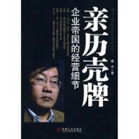 正版新书]亲历壳牌蔡丰 著9787111296317