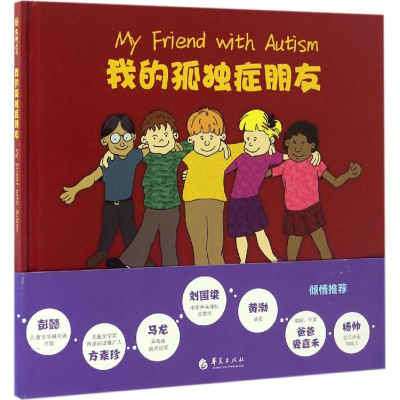 醉染图书我的孤独症朋友97875080900