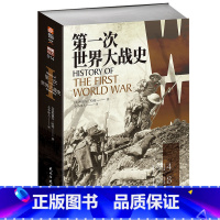 [正版] 第一次世界大战史 书籍
