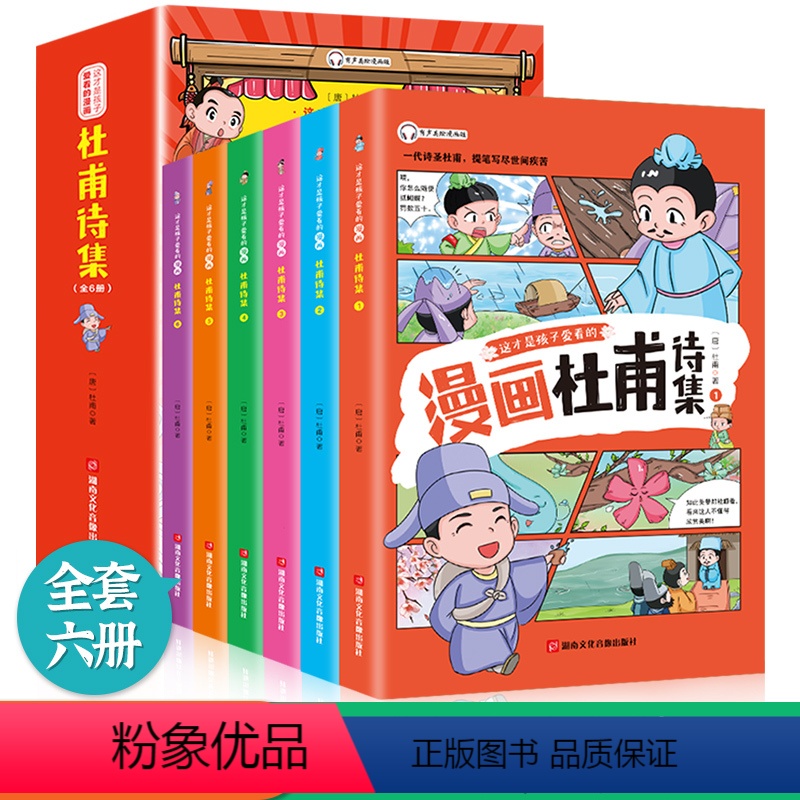 这才是孩子爱看的漫画版[杜甫诗集6册] [正版]这才孩子爱看的漫画苏东坡李白杜甫白居易文集小学生有声彩绘版原著青少年彩图