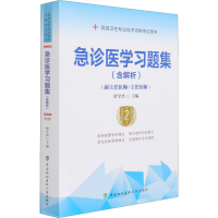 [M]急诊医学习题集 第2版 唐学杰 编 -9787567916869