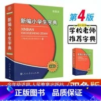 [正版]新编小学生字典第4版双色本人民教育出版社小学生统编版语文多功能新编字典第四版一二三四五六年级适用字典拼音成语词