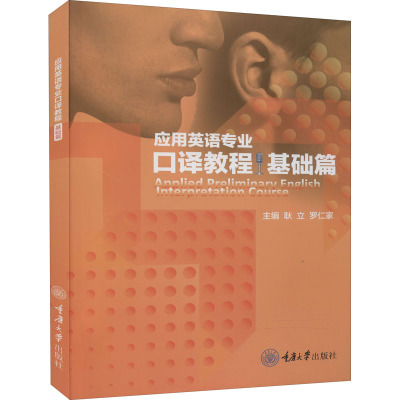 应用英语专业口译教程(基础篇)