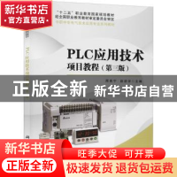 正版 PLC应用技术项目教程 邢贵宁 科学出版社 9787030633972 书