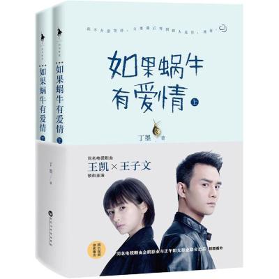 正版新书]如果蜗牛有爱情(典藏版)丁墨9787550018747
