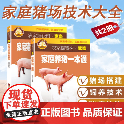 养猪技术书大全2册 饲料配制 仔猪母猪养殖技术养猪书籍 高效养猪技术书籍大全 猪病诊治图谱 猪病快速诊断与防治 猪病用
