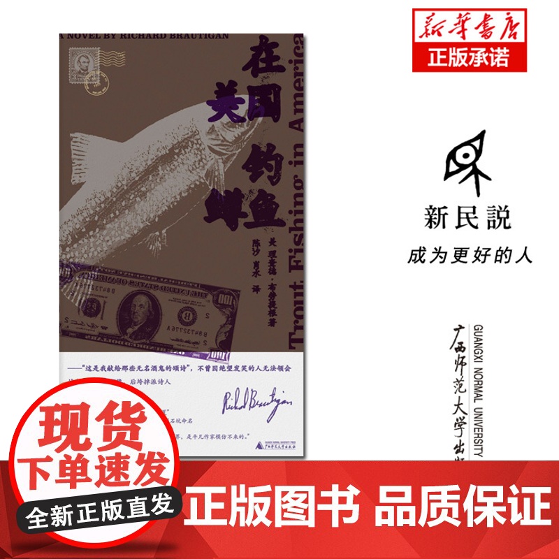 新民说 在美国钓鳟鱼 理查德·布劳提根著《草坪的复仇》作者嬉皮一代的文化偶像村上春树的文学挚爱外国小说书籍正版