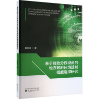 基于财政分权视角的地方政府环境规制强度选择研究