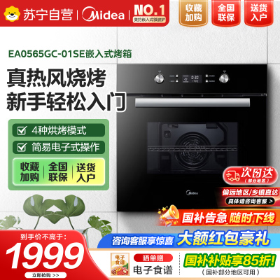 美的(Midea)电烤箱嵌入式家用65L大容量高温烘烤烘焙蛋糕小嘿烤箱EA0565GC-01SE 小嘿烤箱