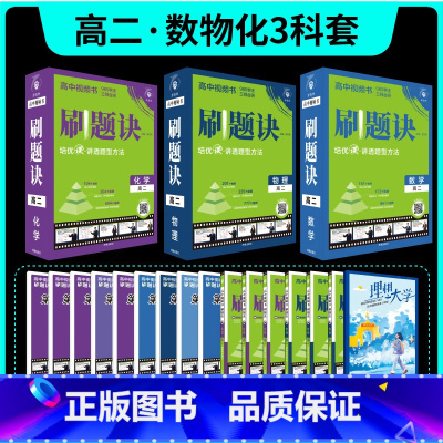 2025[高二全一册]数物化3本套 高中通用 [正版]理想树2025新高中刷题诀视频书数学物理化学高一高二上册下册高中必