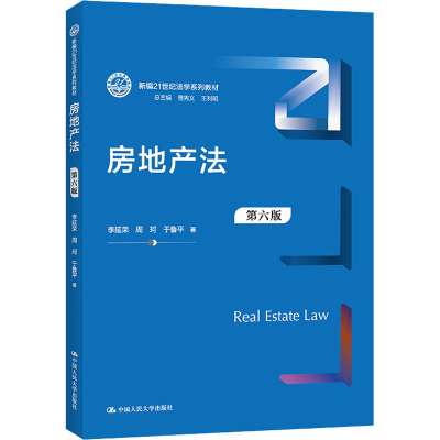 醉染图书房地产法 第6版9787300299112