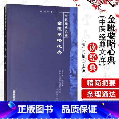 [正版]z金匮要略心典/中医经典文库 (清)尤怡 中国中医药出版社