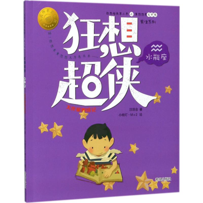 醉染图书狂想超侠水瓶座9787537977920