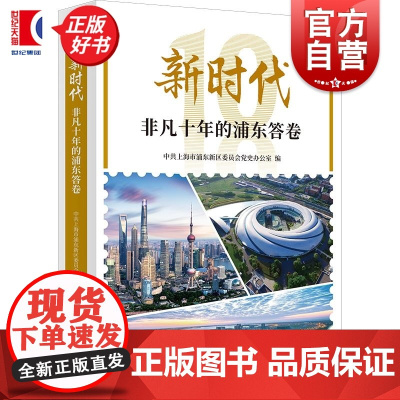 新时代非凡十年的浦东答卷 中共上海市浦东新区委员会党史办公室编上海人民出版社社会主义新时代建设成就改革发展