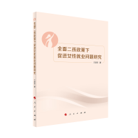 正版新书]全面二孩政策下促进女性就业问题研究兰庆庆 著9787010