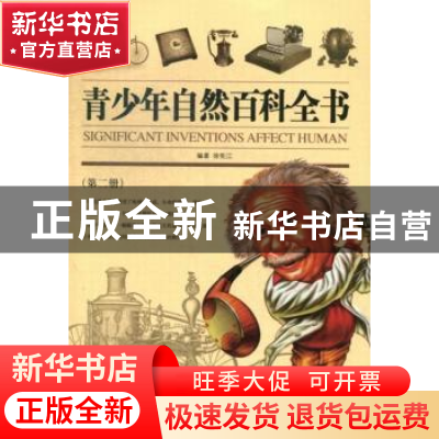 正版 青少年自然百科全书(全4册) 徐宪江编著 吉林出版集团有限