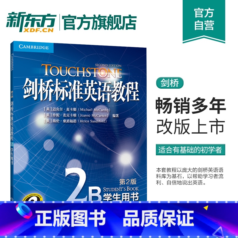 剑桥标准英语教程2B 学生用书 [正版]新东方剑桥标准英语教程2B:学生用书(第2版) 初中高中生 英语词汇语法听力口语