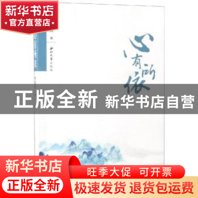 正版 心有所依 李康美著 西北大学出版社 9787560442099 书籍