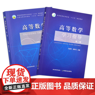 高等数学(第二版) +高等数学学习指导(第二版) 孔素然,颜亭玉 全国高等农林院校“十三五”规划教材 29516 295