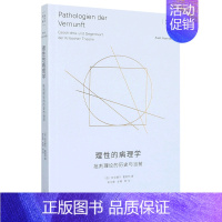 [正版]理性的病理学(批判理论的历史与当前)/霍耐特选集