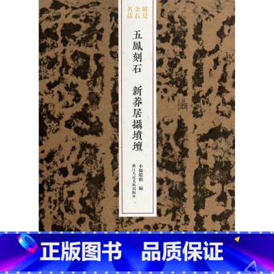 [正版]五凤刻石(新莽居摄坟坛)/稀见金石名品