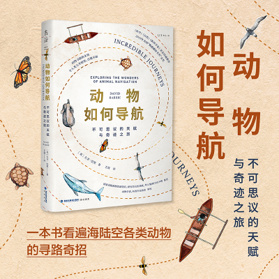 正版新书]动物如何导航:不可思议的天赋与奇迹之旅(它们为何不