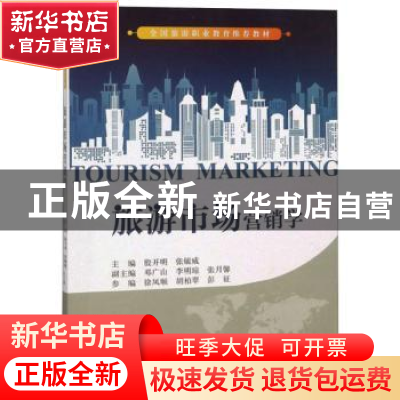 正版 旅游市场营销学 殷开明,张毓威主编 天津大学出版社 978756