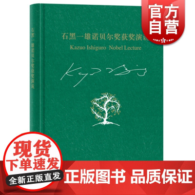 石黑一雄诺贝尔获奖演说 我的二十世纪之夜及其他小突破 石黑一雄双语作品 诺贝尔文学奖得主 文学 上海译文出版社