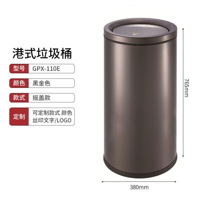 港式垃圾桶不锈钢卫生间废纸垃圾筒商场大容量立式翻盖垃圾桶 GPX-110E 黑金色 摇盖款