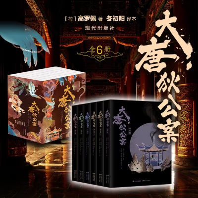 [M]大唐狄公案(全6册)-9787523100905