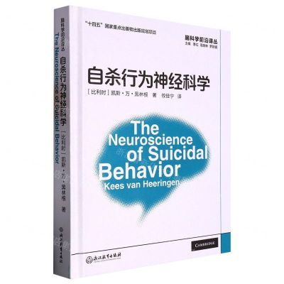 [N]自杀行为神经科学(精)/脑科学前沿译丛-9787572237638