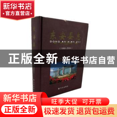 正版 东安县志1989-2004 东安县志编纂委员会编 方志出版社 97878