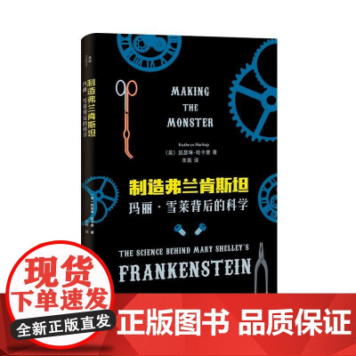制造弗兰肯斯坦:玛丽·雪莱背后的科学 (英)凯瑟琳·哈卡普广西师范大学出版社