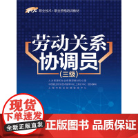 [ 正版书籍]劳动关系协调员(三级1+X职业技术职业资格培训教材)