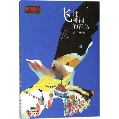 [M]飞过神祠的青鸟 途丫 著 -9787558307508