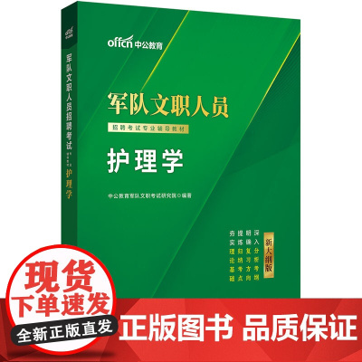 中公2025新大纲版军队文职人员招聘考试专业辅导教材护理学 部队文职护理学