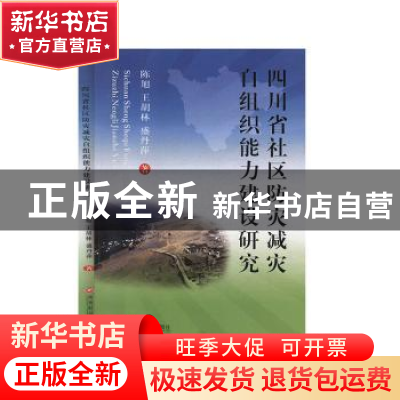 正版 四川省社区防灾减灾自组织能力建设研究 陈旭//王胡林//盛丹
